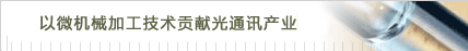 以微机械加工技术贡献光通讯产业